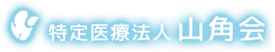 特定医療法人山角会